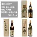 万両 極上大吟醸 瑞薫 大吟醸 吟の輝き 純米大吟醸 各1.8Lセット