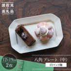 八角 プレート 中 白マット釉 2枚セット 食器