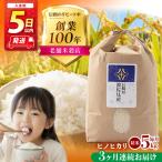 白米 令和7年度米 ヒノヒカリ 5kg×3回