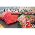 まぐろネギトロ食べ比べ