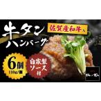 ふるさと納税 【釣りよか。youtubeで紹介】佐賀産和牛入 牛タンハンバーグ 6個入り ジャポネソース付 吉野ヶ里町/やきとり紋次郎 牛肉 肉 牛.. 佐賀県吉野ヶ里町