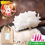 ヒノヒカリ 10kg×3回