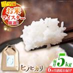 ヒノヒカリ 5kg×6回