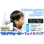 フェイスバリア マルチチョーカー シールド2枚入り