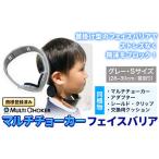 フェイスバリア マルチチョーカー シールド2枚入り