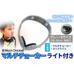 マルチチョーカー ライト付き 有限会社ウエキモールド