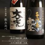 純米吟醸原酒 虎屋 大辛口純米酒 大虎 720ml×2本 飲み比べ