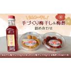 手作り うんめー干し と梅酢の詰め合わせ