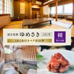 割烹旅館ゆめさき2名1室1泊2食付きペア宿泊券