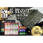 佐賀のり 焼海苔 塩海苔 味付け海苔 3種
