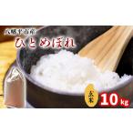 新米 ひとめぼれ 精米 10kg