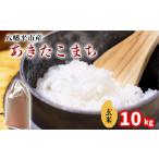 新米 あきたこまち 玄米 10kg