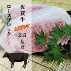 佐賀牛 特選 がばいうまか A5ランク ロースブロック 2.5kg