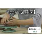 陶芸体験チケット 滴翠窯 2回分