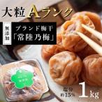 常陸乃梅 大粒Aランク梅干し 1Kg