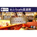 芦別温泉スターライトホテル 10 000円分