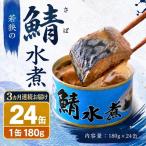 鯖缶 水煮 加工食品 魚の加工品 鯖の缶詰 水煮缶