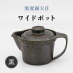 窯変銀天目 ワイドポット 黒 食器 茶器 急須