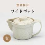 窯変粉引 ワイドポット 白 食器 茶器 急須 ティーポット