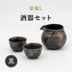 金流し 黒 酒器セット 計3点 酒器×1 おちょこ×2