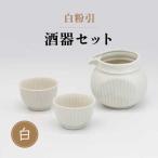 白粉引 酒器セット 計3点 酒器×1 おちょこ×2