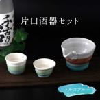 トルコブルー 片口酒器セット 食器 美濃焼