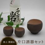 黒土 焼締め 片口酒器セット 食器 美濃焼 手作り
