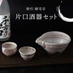 粉引 刷毛目 片口酒器セット 食器 美濃焼 手作り