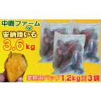 種子島 冷凍 安納焼いも 中園ファーム 計3.6kg