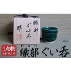 織部 ぐい呑 4 食器 おちょこ 酒器 一点物 1点もの