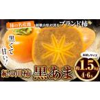柿 お試し用 高級ブランド柿 黒あま 約1.5kg