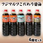 こだわり醤油4種セット 濃口 醤油 出汁 卵かけ