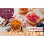 定期便 4回 ジャム 3種類 ドライフルーツ