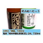 ふるさと納税 日本酒  亀泉 純米 吟醸 生原酒 CEL-24 大辛口 須崎 720ml 2本 セット 須崎市 高知県 高知県須崎市