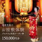 コーディネーター付で安心 浅草花街でお座敷体験プログラム…
