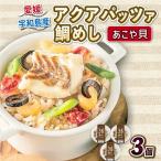 アクアパッツァ 鯛めし あこや貝 130g