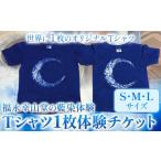 福永幸山堂の藍染体験 Tシャツ体験チケット
