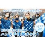 福永幸山堂の藍染体験 ハンカチ体験チケット