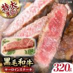 サーロインステーキ 320g