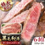サーロインステーキ 640g