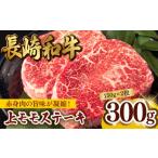上モモ ステーキ 300g