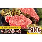 ヒレ ステーキ 300g