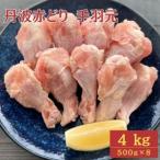 丹波 赤どり 手羽元 4kg