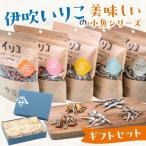 伊吹いりこの美味しい小魚シリーズ セット