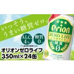 ショッピングふるさと納税 ビール ふるさと納税 オリオンビール オリオンゼロライフ 350ml×24缶 レビューキャンペーン対象 【価格改定YA】 沖縄県八重瀬町