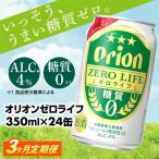 オリオンビール オリオンゼロライフ 350ml×24缶