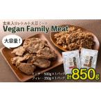 そのまま使える玄米入り大豆ミート ヴィーガンファミリーミ…