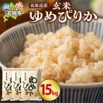 産ゆめぴりか15kg 米 お米 特Aランク