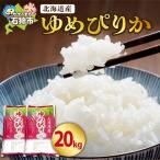 産ゆめぴりか20kg 米 お米 特Aランク