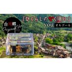 白川郷 ひぐらしのなく頃に オルゴール youオルゴール